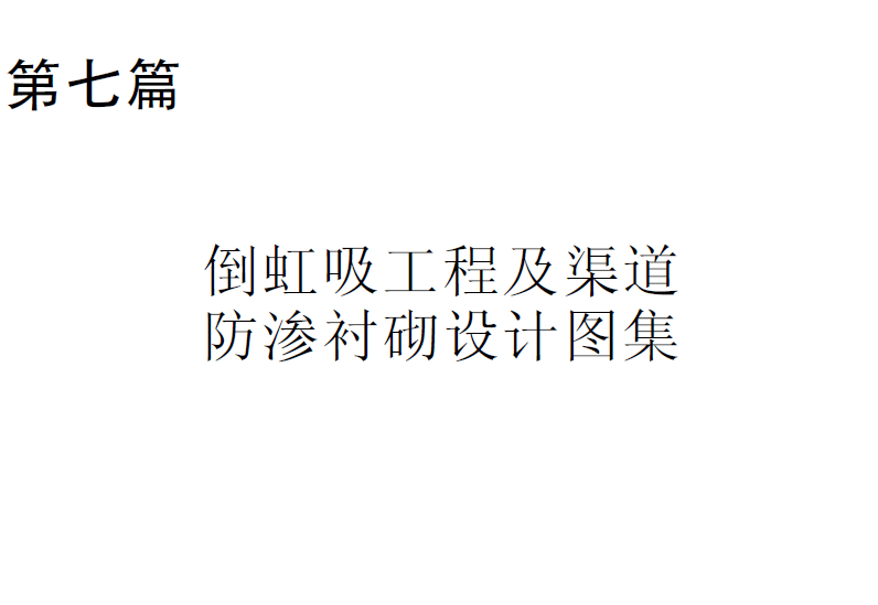   第七篇倒虹吸工程及渠道防滲襯砌設計圖