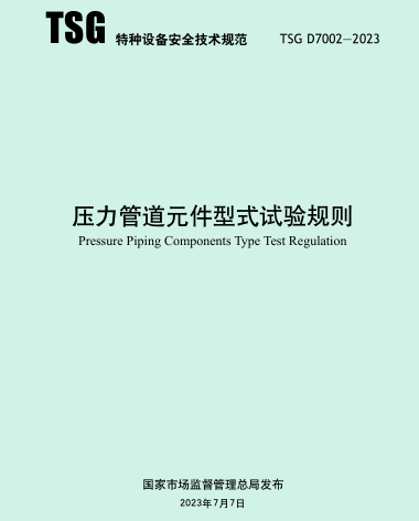 TSG D7002-2023  壓力管道元件型式試驗規(guī)則