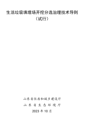 山東省生活垃圾填埋場開挖分選治理技術導則(試行)（ 山東省住房和城鄉建設廳、山東省生態環境廳2023年10月）
