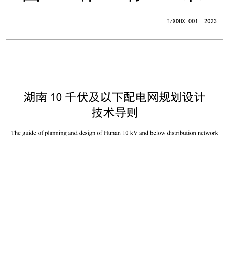 T／XDHX 001-2023  湖南10千伏及以下配電網規劃設計技術導則