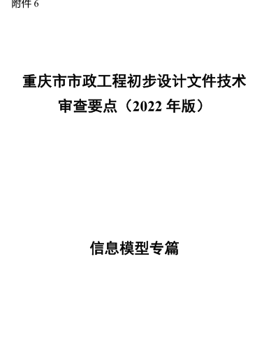 重慶市市政工程初步設計文件技術審查要點(2022年版)-信息模型專篇