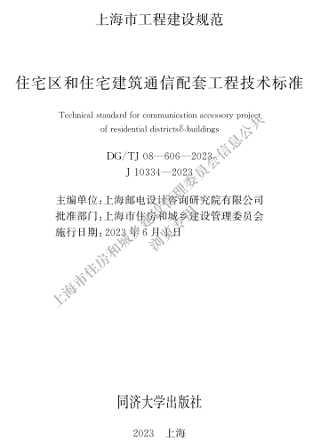 DG／TJ08-606-2023  住宅區和住宅建筑通信配套工程技術標準