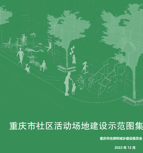 重慶市社區活動場地建設示范圖集（重慶市住房和城鄉建設委員會2022年12月）