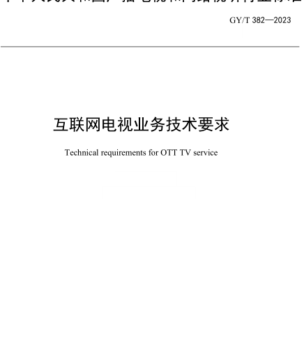 GY／T 382-2023  互聯網電視業務技術要求