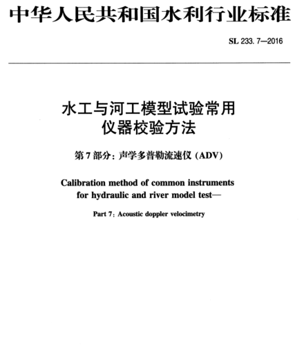 SL 233.7-2016  水工與河工模型試驗常用儀器校驗方法 第7部分：聲學多普勒流速儀(ADV)