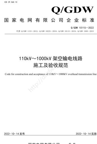 Q／GDW 10115-2022  110kV～1000kV架空輸電線路施工及驗收規(guī)范（附編制說明）