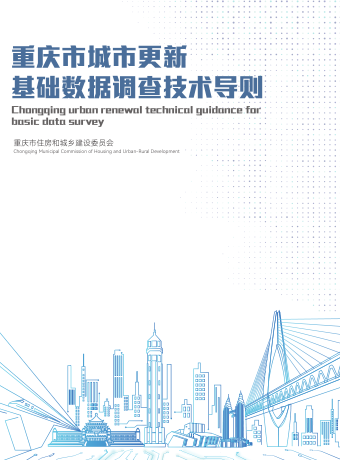 重慶市城市更新基礎數據調查技術導則（渝建人居[2022]22號：重慶市住房和城鄉建設委員會2022年6月30日）