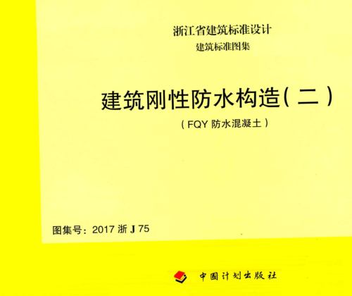 2017浙J75  建筑剛性防水構(gòu)造(二)(FQY防水混凝土)