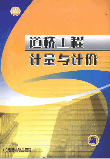 《道橋工程計量與計價》.pdf