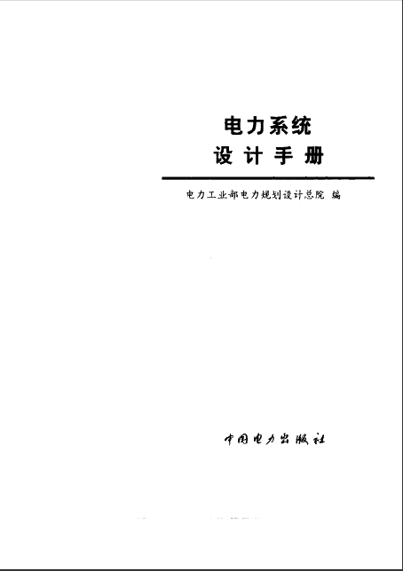  電力系統(tǒng)設(shè)計(jì)手冊.pdf