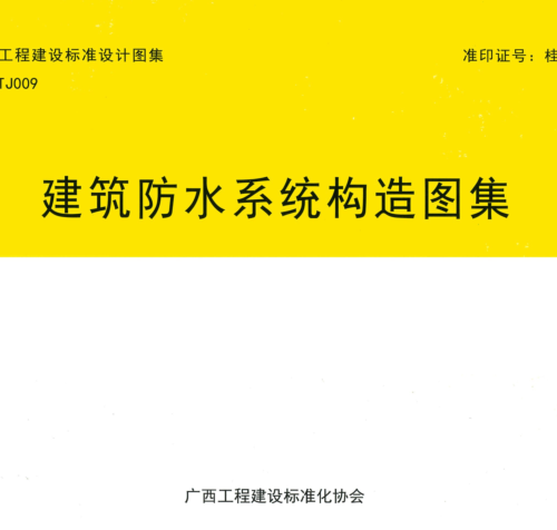 桂19TJ009  建筑防水系統構造圖集