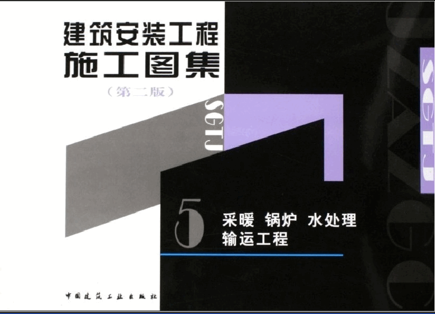 建筑安裝工程施工圖集(第二版)05 采暖、鍋爐、水處理、運輸工程.pdf