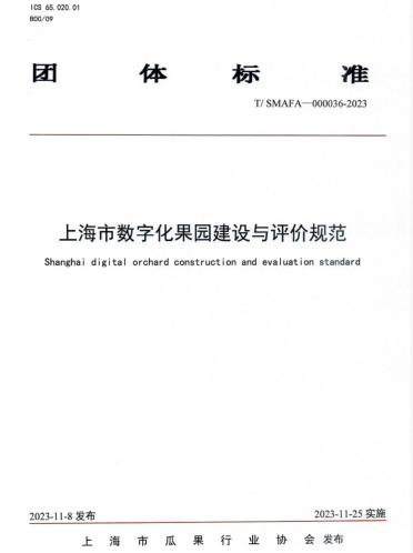 T／SMAFA 000036-2023  上海市數(shù)字化果園建設(shè)與評(píng)價(jià)規(guī)范