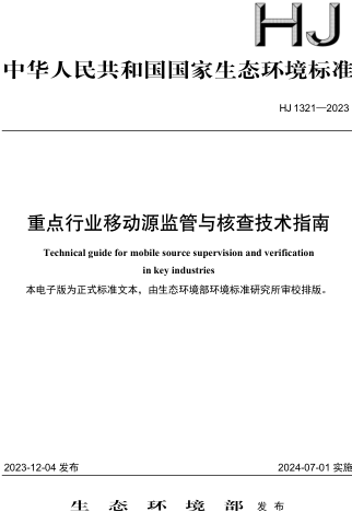 HJ 1321-2023  重點行業(yè)移動源監(jiān)管與核查技術(shù)指南