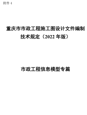 重慶市市政工程施工圖設(shè)計(jì)文件編制技術(shù)規(guī)定(2022年版)-市政工程信息模型專篇