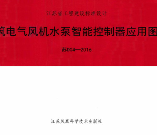 蘇D04-2016  建筑電氣風機水泵智能控制器應用圖集