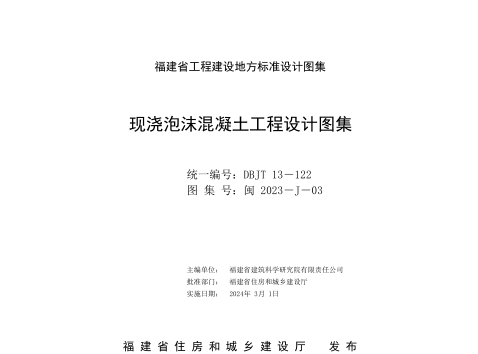 閩2023-J-03  現澆泡沫混凝土工程設計圖集