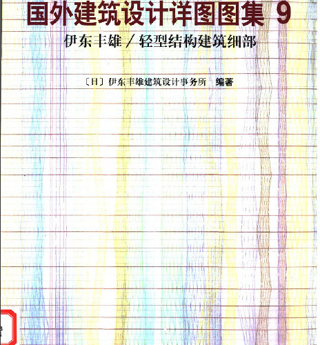 國外建筑設計詳圖圖集9(p121-234).pdf
