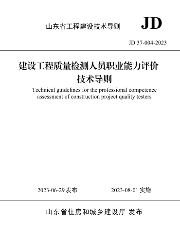 JD37-004-2023  山東省建設工程質量檢測人員職業能力評價技術導則(附條文說明)