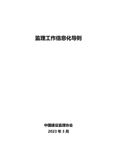 監理工作信息化導則（中國建設監理協會2023年3月）