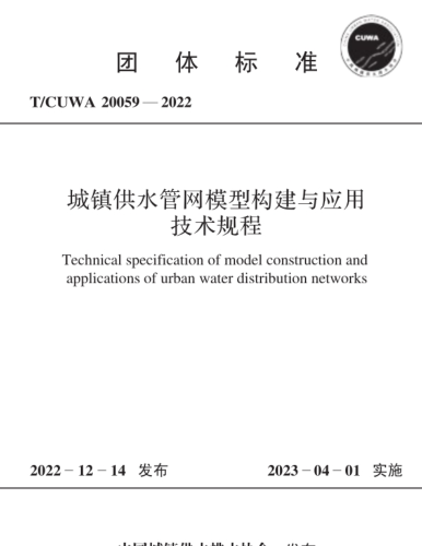 T／CUWA 20059-2022  城鎮(zhèn)供水管網(wǎng)模型構(gòu)建與應(yīng)用技術(shù)規(guī)程(完整正版、清晰無水印)