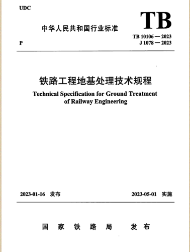 TB 10106-2023  鐵路工程地基處理技術規程