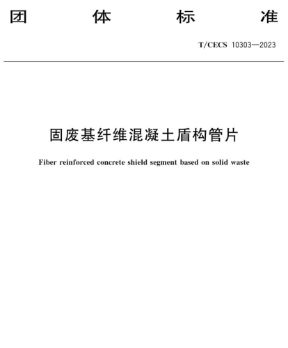 T／CECS 10303-2023  固廢基纖維混凝土盾構(gòu)管片