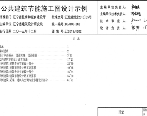 遼2013J1202  公共建筑節(jié)能施工圖設(shè)計示例
