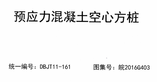 皖2016G403  預應力混凝土空心方樁