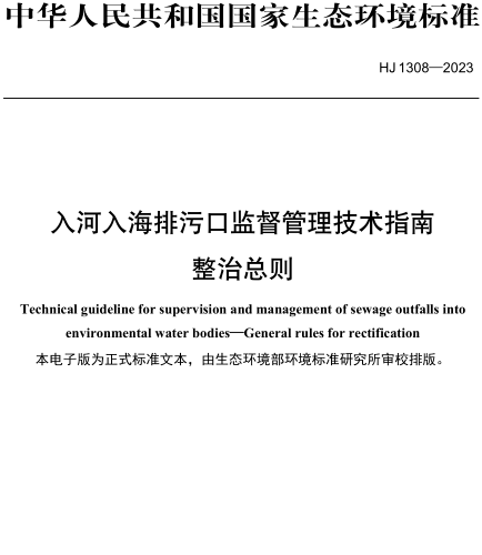 HJ 1308-2023  入河入海排污口監督管理技術指南 整治總則