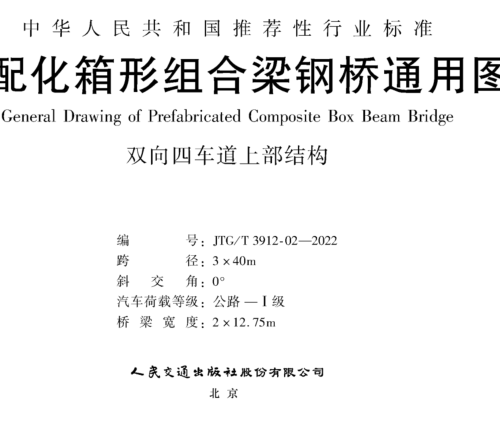 JTG／T 3912-02-2022  裝配化箱形組合梁鋼橋通用圖 雙向四車道上部結構 跨徑3x40m(公路Ⅰ級，橋梁寬度2x12.75m)
