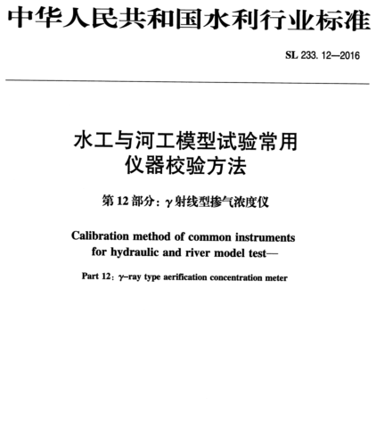 SL 233.12-2016  水工與河工模型試驗常用儀器校驗方法 第12部分：γ射線型摻氣濃度儀