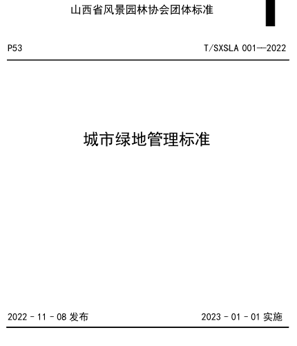 T／SXSLA 001-2022  城市綠地管理標(biāo)準(zhǔn)