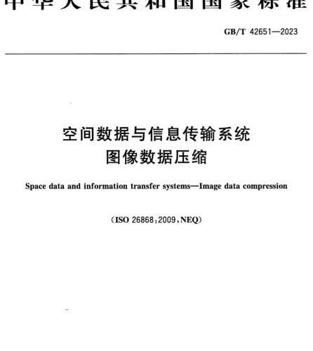 GB／T 42651-2023  空間數據與信息傳輸系統 圖像數據壓縮