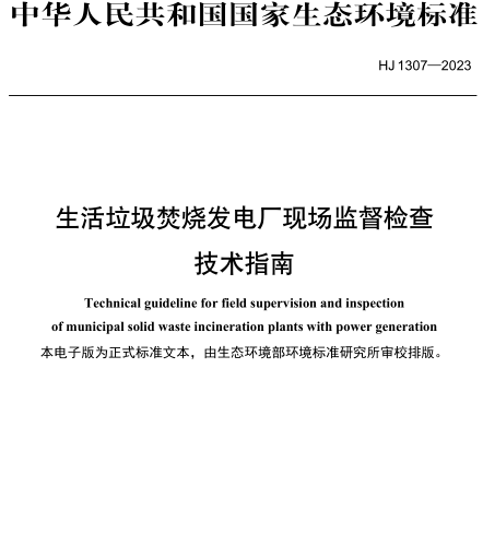 HJ 1307-2023  生活垃圾焚燒發電廠現場監督檢查技術指南
