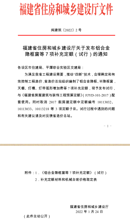 閩建筑[2022]2號：福建省住房和城鄉(xiāng)建設(shè)廳關(guān)于發(fā)布鋁合金隱框窗等 7 項補(bǔ)充定額（試行）的通知