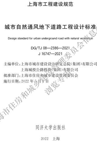 DG／TJ08-2386-2021  城市自然通風地下道路工程設計標準