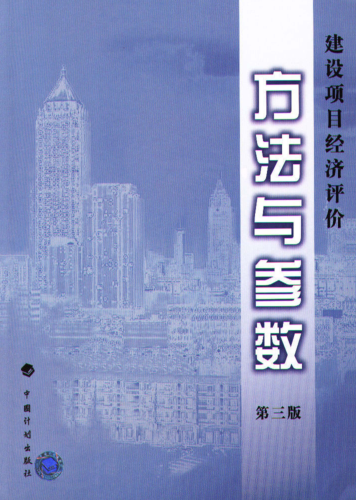 建設項目經濟評價方法與參數（國家發改委、建設部2006年8月第三版）