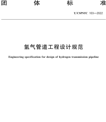 T／CSPSTC 103-2022  氫氣管道工程設(shè)計(jì)規(guī)范