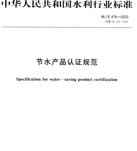 SL／T 476-2023  節水產品認證規范