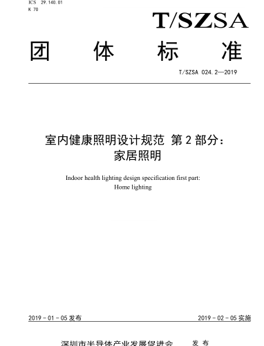 T／SZSA 024.2-2019  室內(nèi)健康照明設(shè)計(jì)規(guī)范 第2部分：家居照明