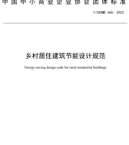 T／CASME 665-2023  鄉(xiāng)村居住建筑節(jié)能設(shè)計規(guī)范