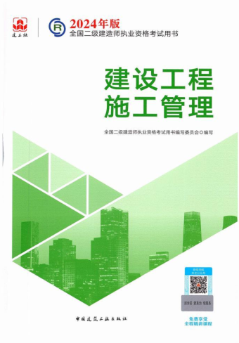 2024年版全國二級建造師執業資格考試用書：建設工程施工管理（2024年1月版）