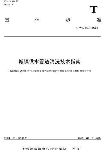 T／JSWA 007-2023  城鎮供水管道清洗技術指南