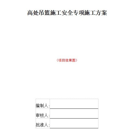 中建吊籃施工安全專項施工方案2021模板word版60頁