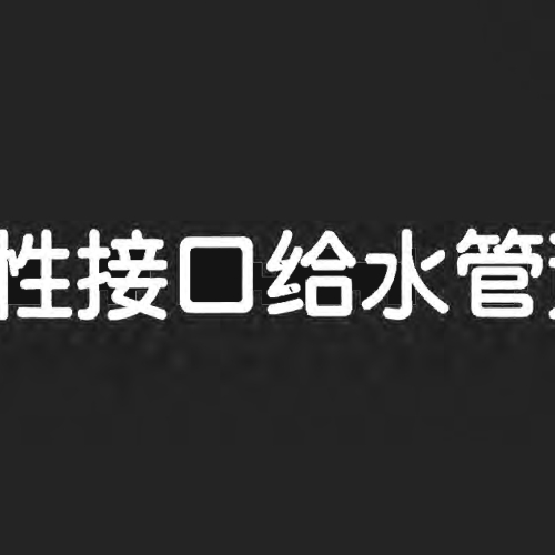 10S505柔性接口給水管道支墩