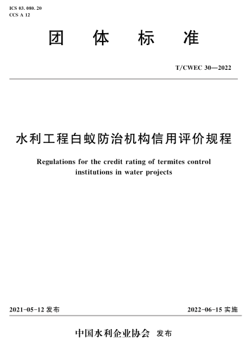 T／CWEC 30-2022  水利工程白蟻防治機構信用評價規(guī)程