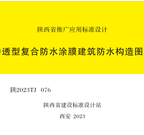 陜2023TJ 076  滲透型復(fù)合防水涂膜建筑防水構(gòu)造圖集