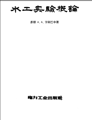  水工實(shí)驗(yàn)概論.pdf