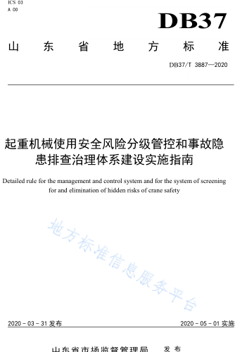 DB37／T 3887-2020  起重機械使用安全風險分級管控和事故隱患排查治理體系建設實施指南